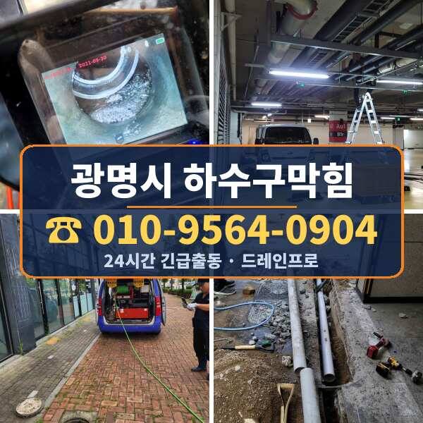 광명시 하수구막힘