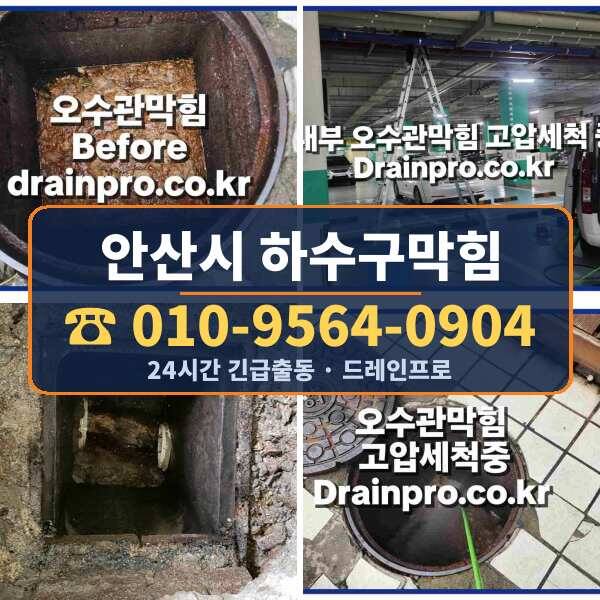 안산시 하수구막힘