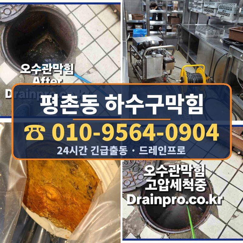 평촌동 하수구막힘