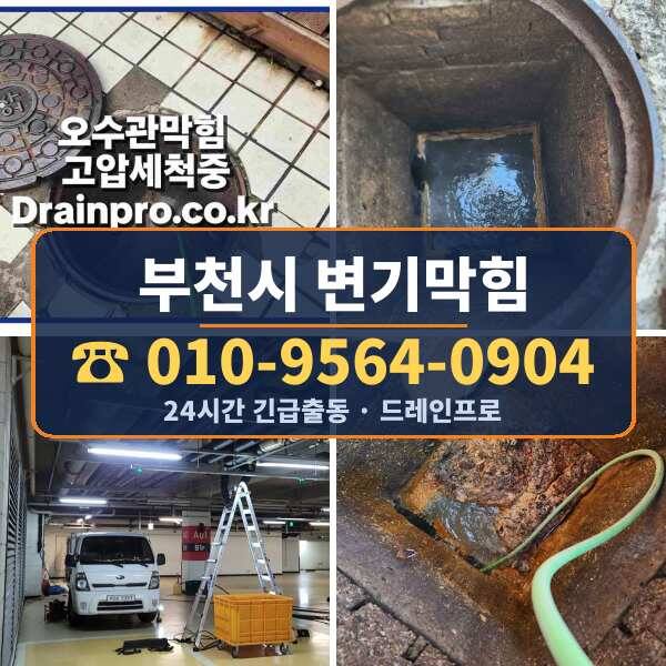 부천시 변기막힘