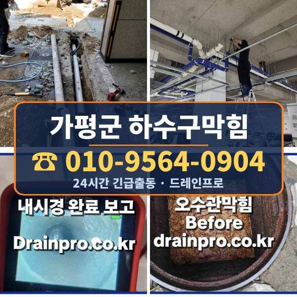 가평군 하수구막힘