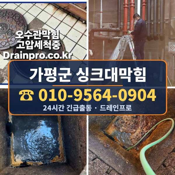 가평군 싱크대막힘