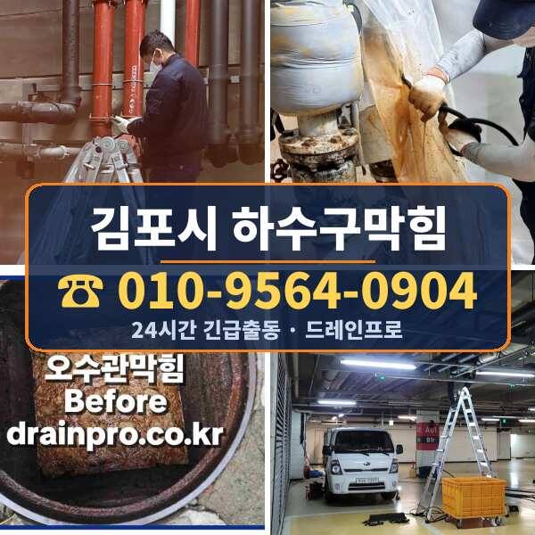 김포시 하수구막힘