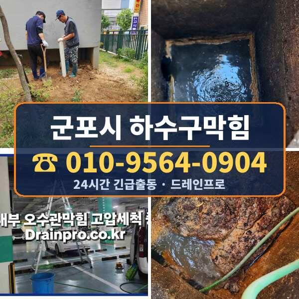 군포시 하수구막힘