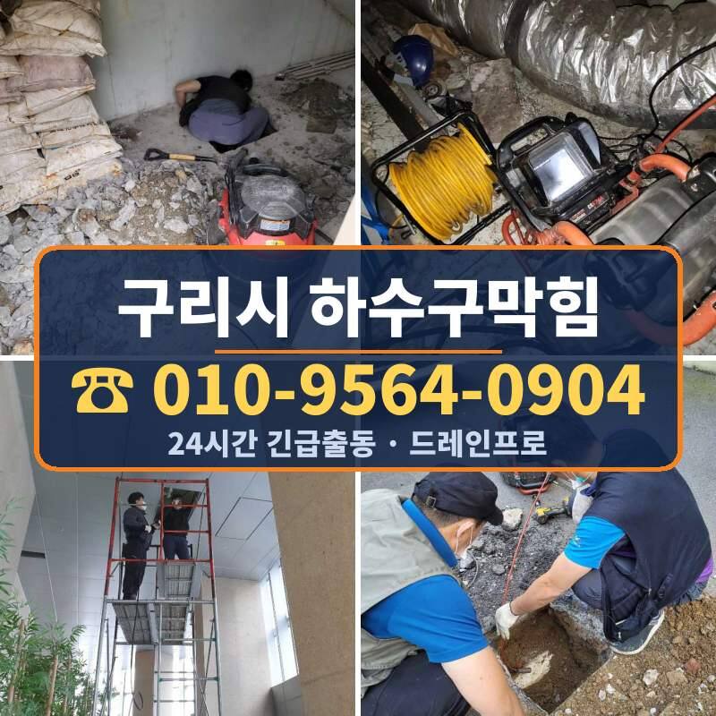 구리시 하수구막힘