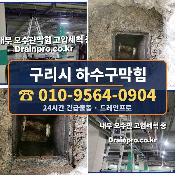구리시 하수구막힘