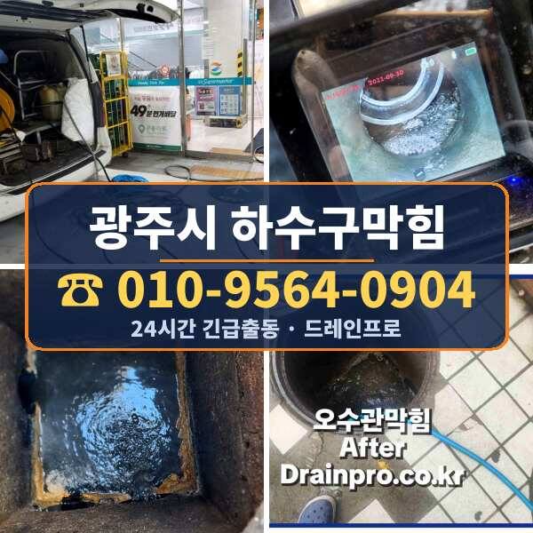 광주시 하수구막힘