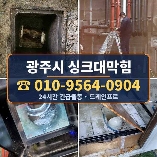 광주시 싱크대막힘