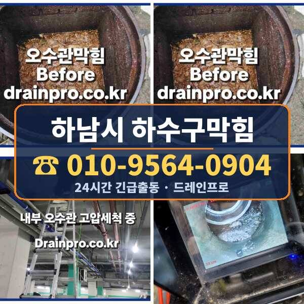 하남시 하수구막힘