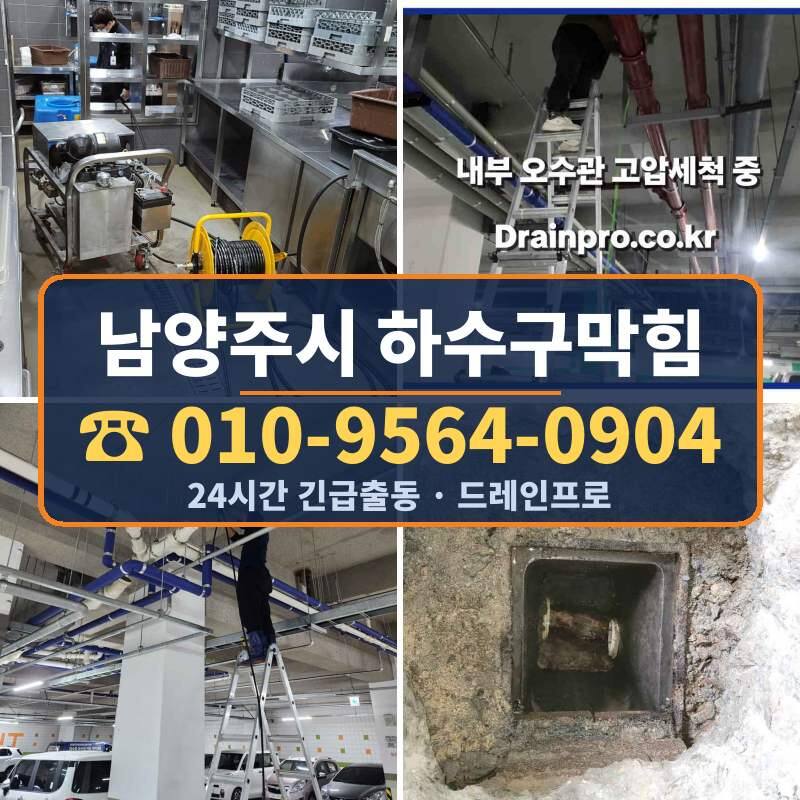 남양주시 하수구막힘