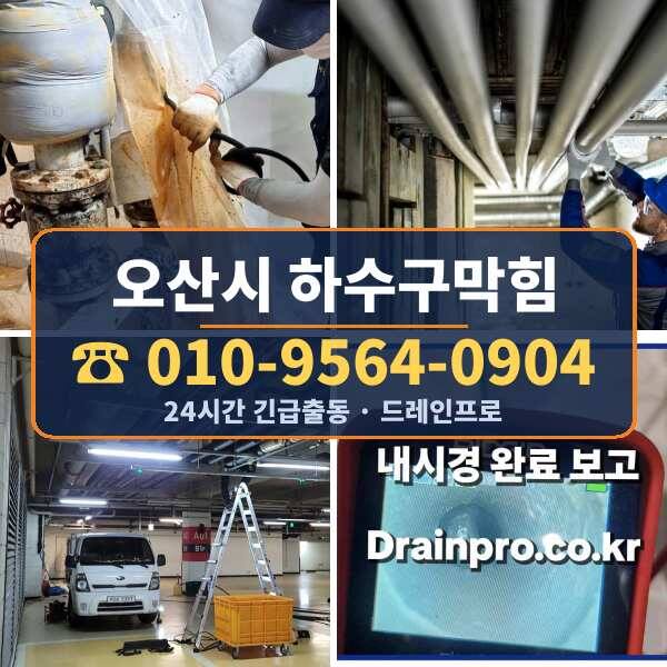 오산시 하수구막힘