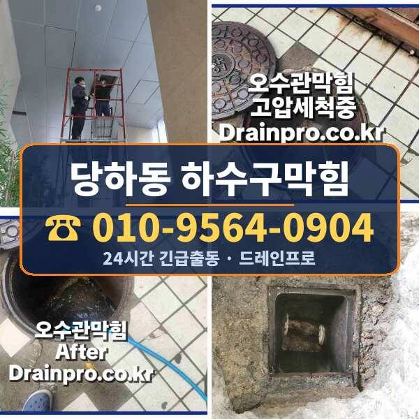 당하동 하수구막힘