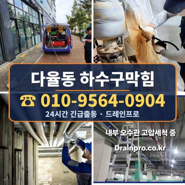 다율동 하수구막힘