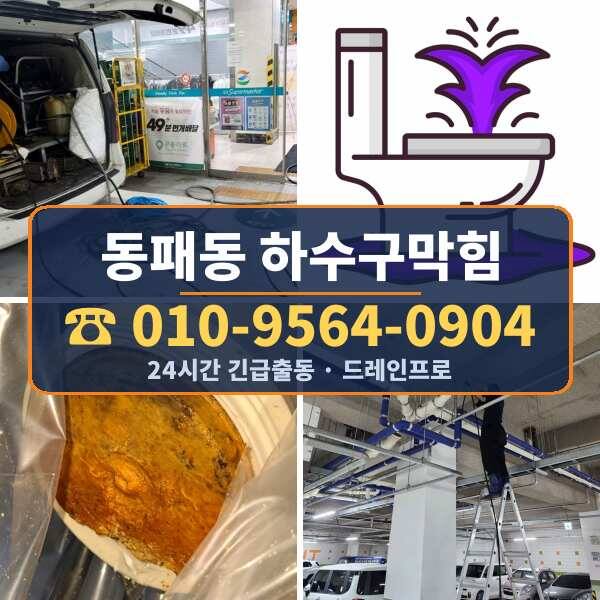 동패동 하수구막힘