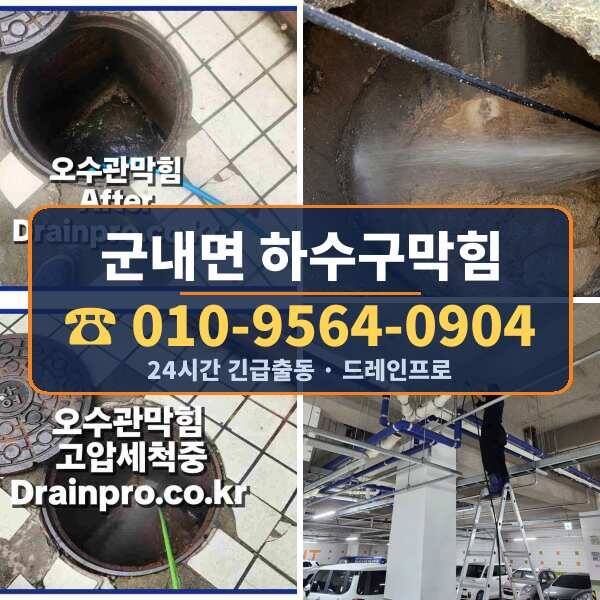 군내면 하수구막힘