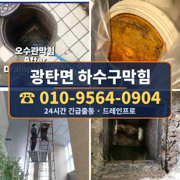 광탄면 하수구막힘