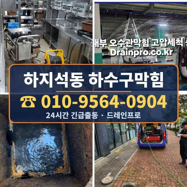 하지석동 하수구막힘