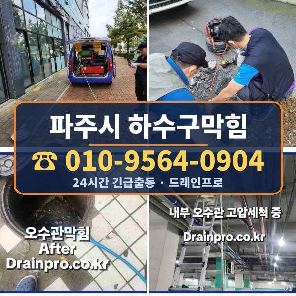 파주시 하수구막힘