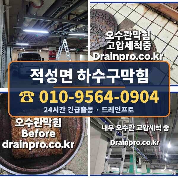 적성면 하수구막힘