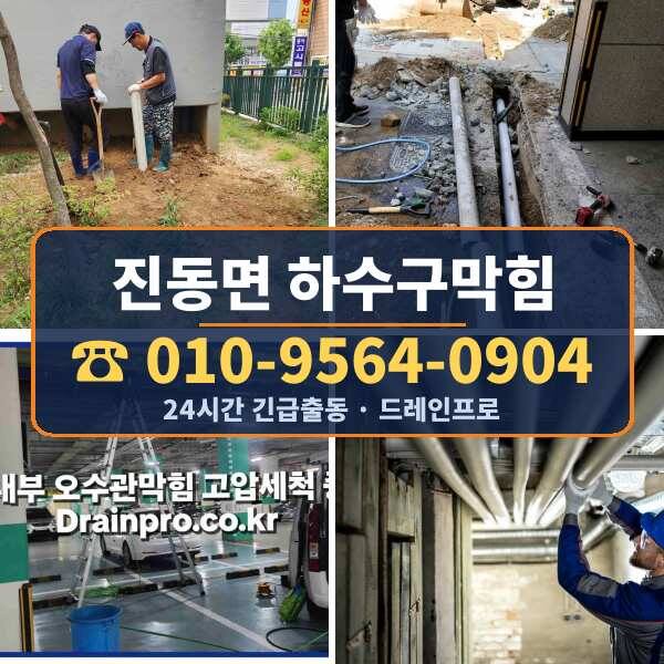 진동면 하수구막힘