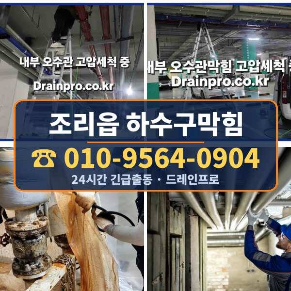 조리읍 하수구막힘