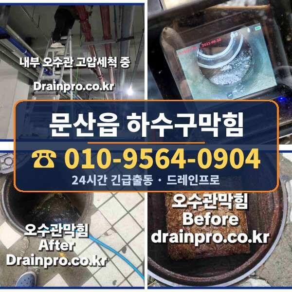 문산읍 하수구막힘