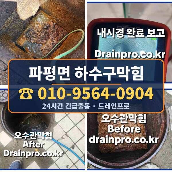 파평면 하수구막힘