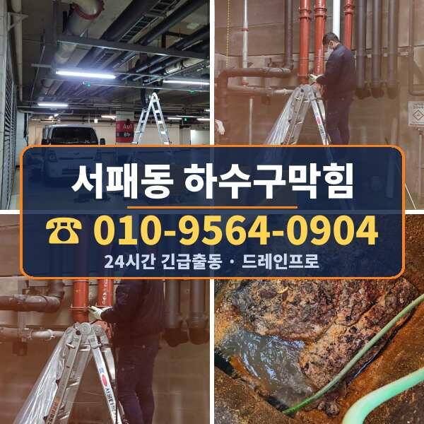 서패동 하수구막힘