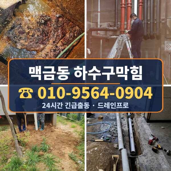 맥금동 하수구막힘