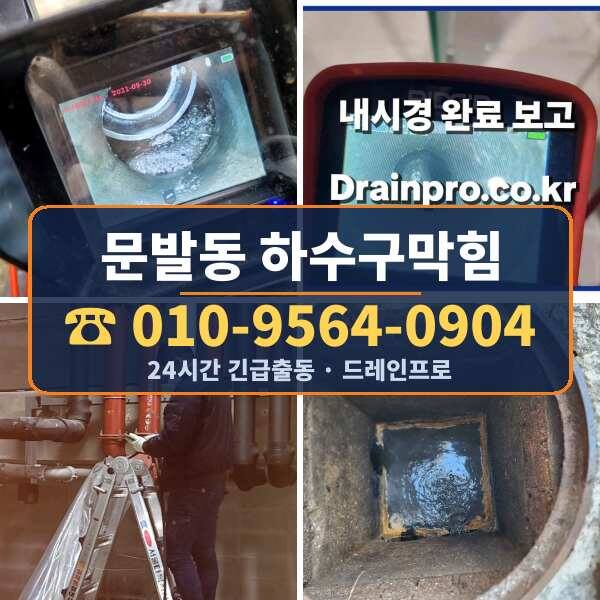 문발동 하수구막힘