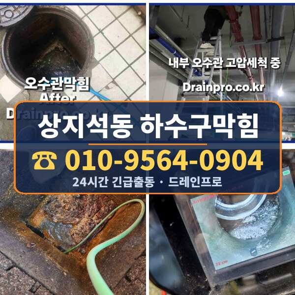 상지석동 하수구막힘