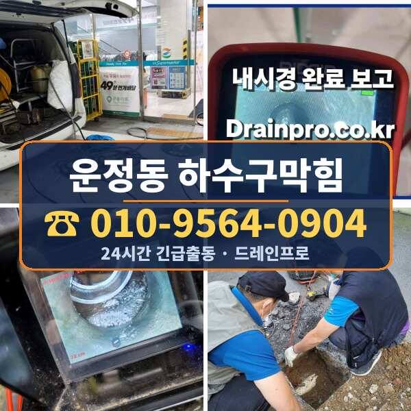 운정동 하수구막힘