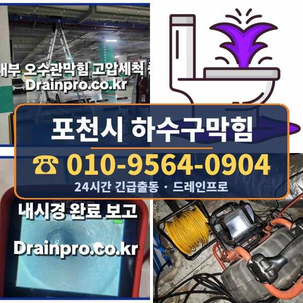 포천시 하수구막힘