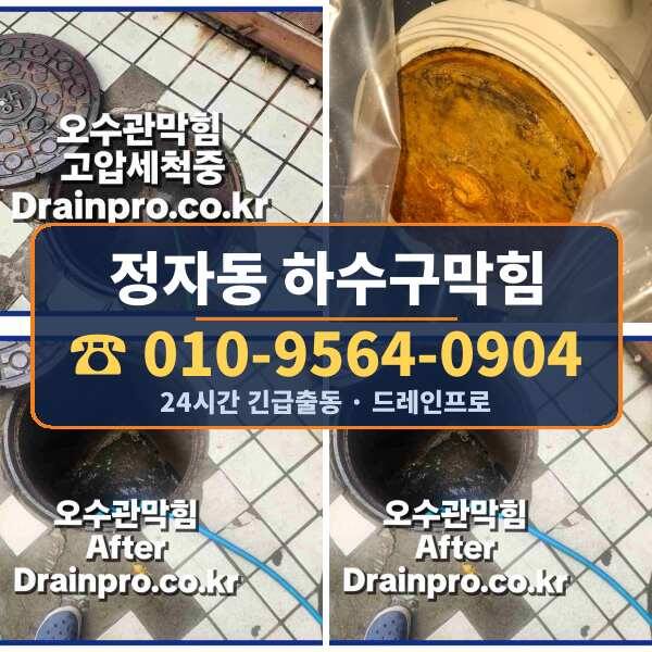 정자동 하수구막힘