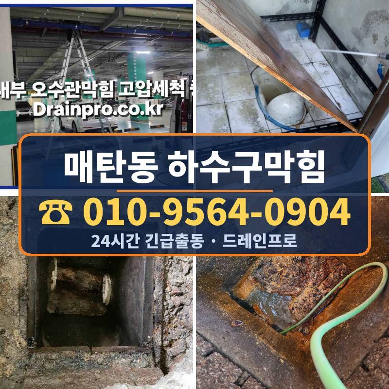 매탄동 하수구막힘