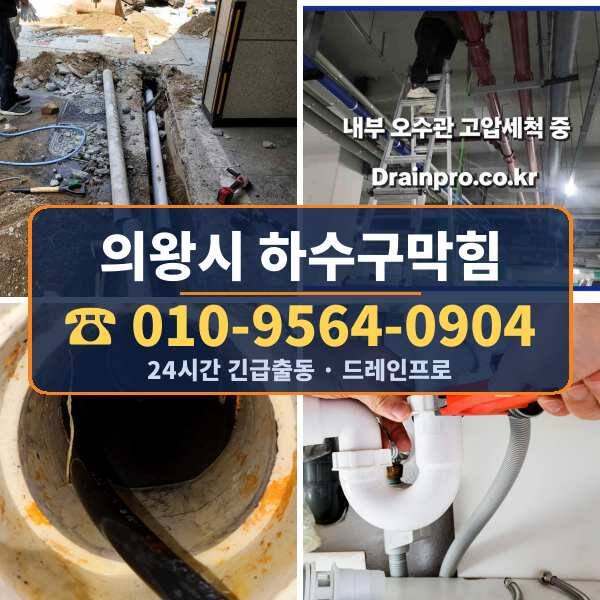 의왕시 하수구막힘