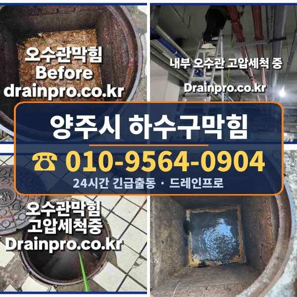 양주시 하수구막힘