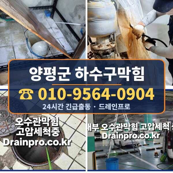 양평군 하수구막힘