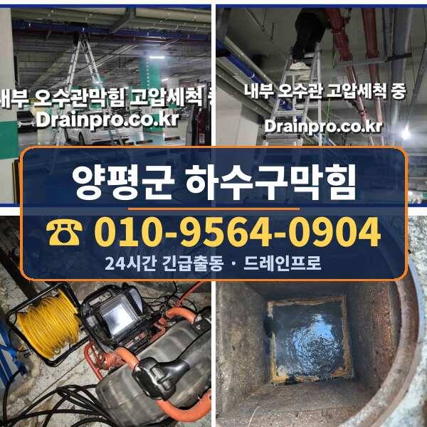양평군 하수구막힘