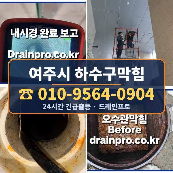 여주시 하수구막힘