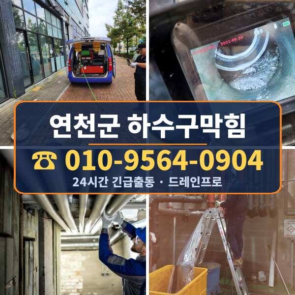 연천군 하수구막힘