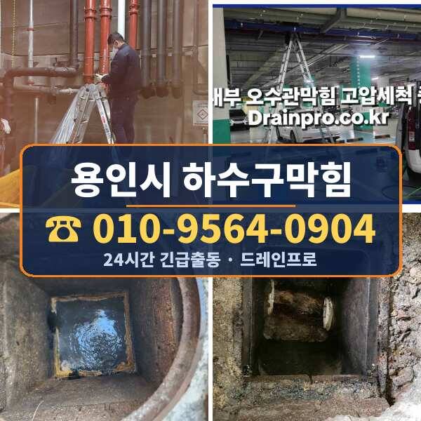 용인시 하수구막힘