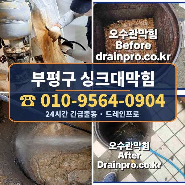 부평구 싱크대막힘