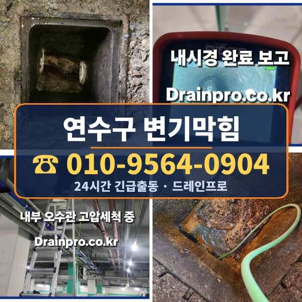 연수구 변기막힘