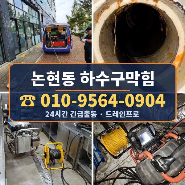 논현동 하수구막힘