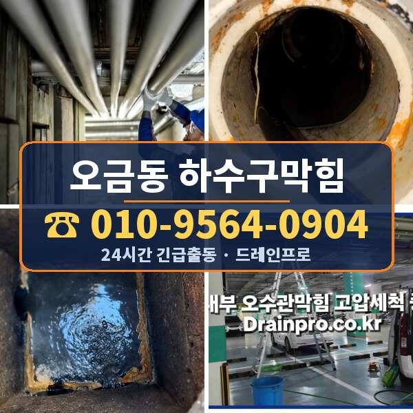오금동 하수구막힘