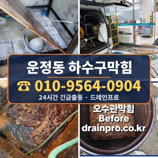 운정동 하수구막힘