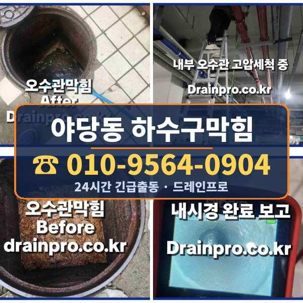 야당동 하수구막힘