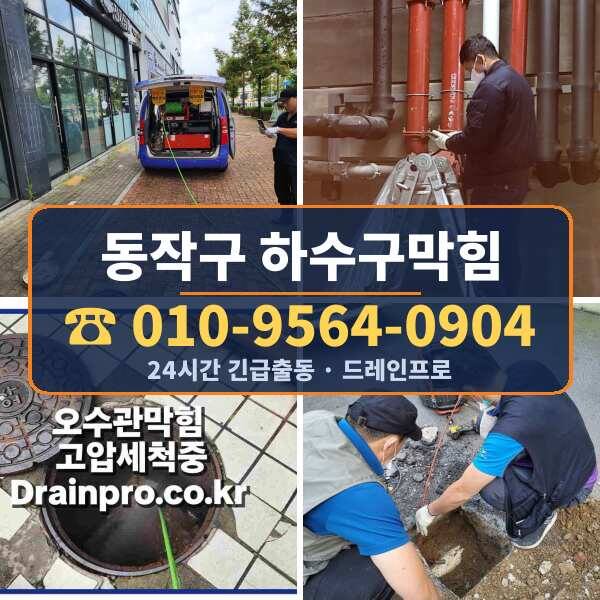 동작구 하수구막힘