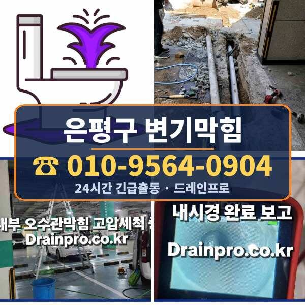 은평구 변기막힘